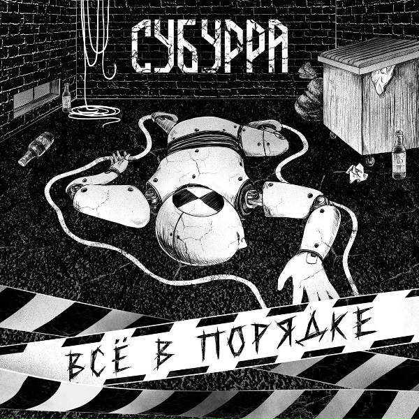 Субурра - Мой номер