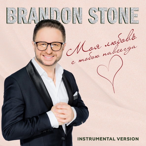 Brandon Stone - Моя любовь с тобою навсегда