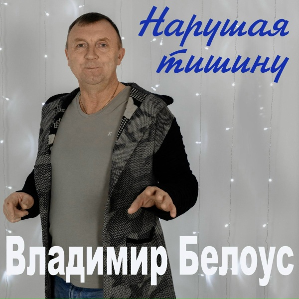 Владимир Белоус - Чувства