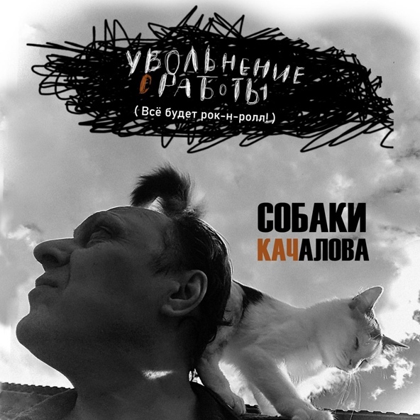 Собаки Качалова - Увольнение с работы (Всё будет рок-н-ролл!)