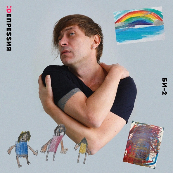 БИ-2 - Депрессия