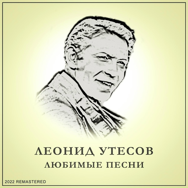 Леонид Утёсов - Телеграммы