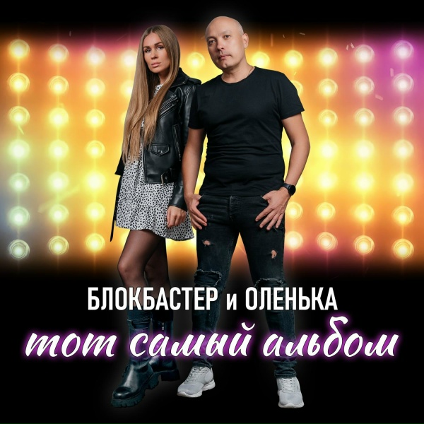 Блокбастер и Оленька - Дым (Remix)