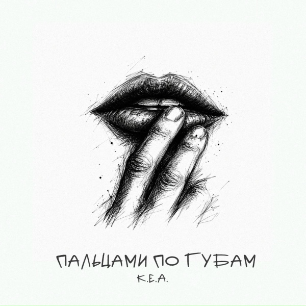 К.Е.А. - Пальцами по губам