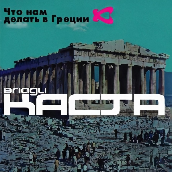 Влади, Каста - Искусственный человек