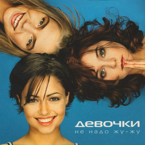 Девочки - Улетай