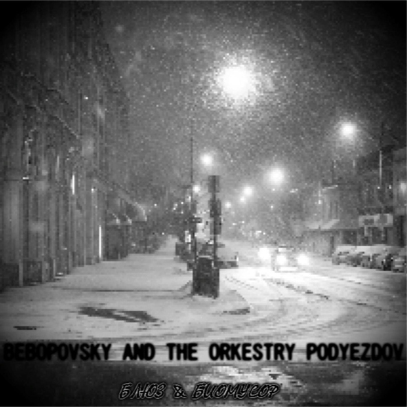 Bebopovsky And The Orkestry Podyezdov - В