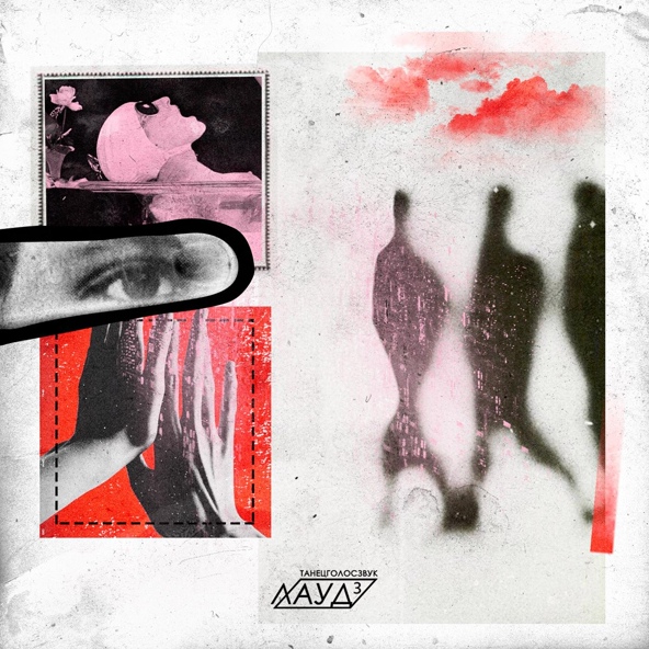 ЛАУД feat. Adelle - Буря