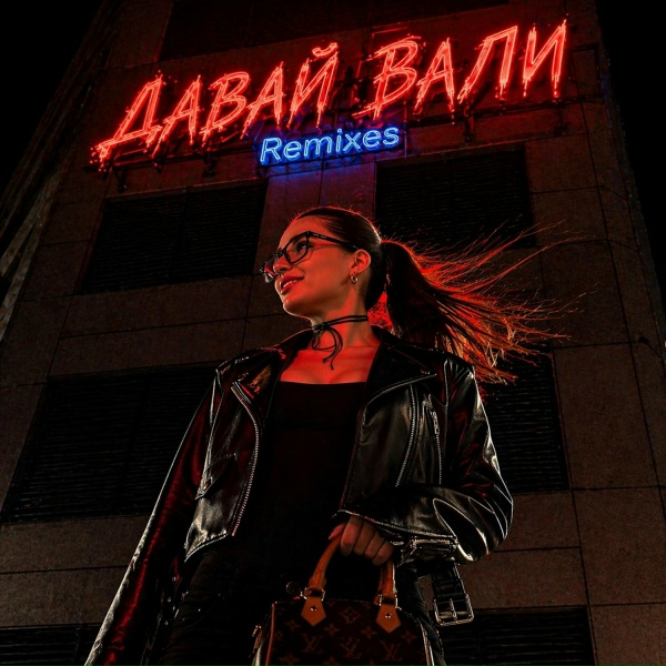 снова Ева - ДАВАЙ ВАЛИ