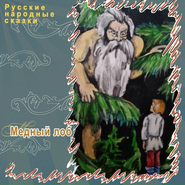 Русские народные сказки - Медный Лоб, Ч.1