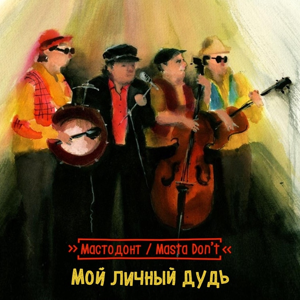 Мастодонт / Masta Don&rsquo;t - Заклинательница змей