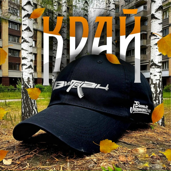 Витя АК, Витя Матанга