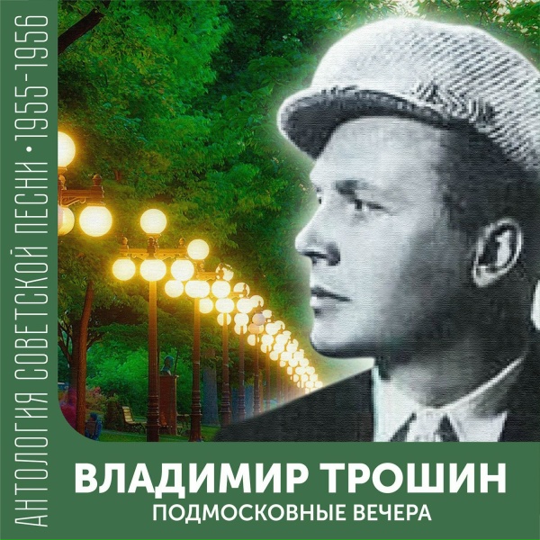 Владимир Трошин - Парень из Джакарты