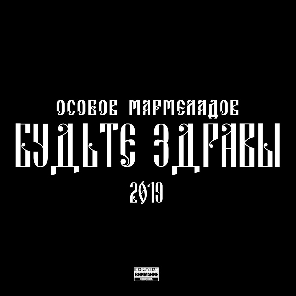 ОСОБОВ, МАРМЕЛАДОВ - КОБРА