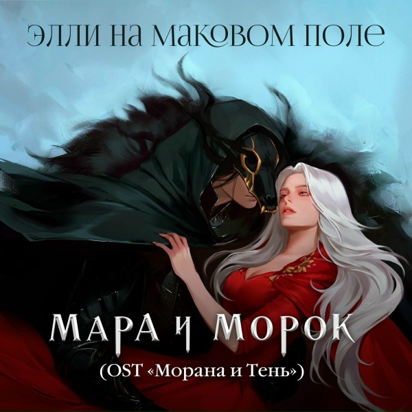 Элли на маковом поле - Мара и Морок