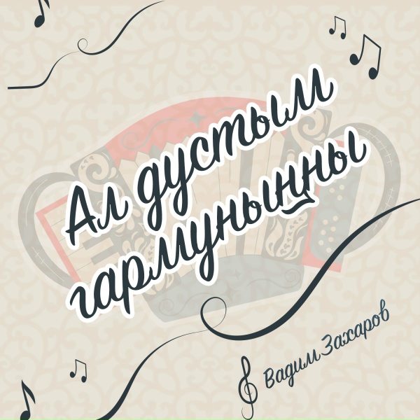 Вадим Захаров - Ал дустым гармунынны