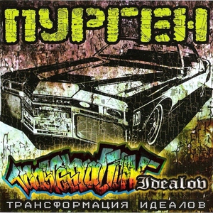 Пурген - 220 не скорость