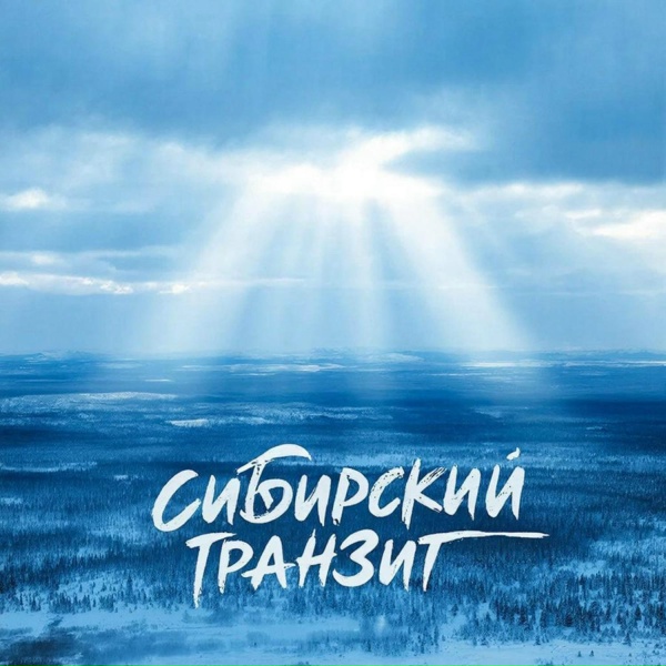 Сибирский транзит