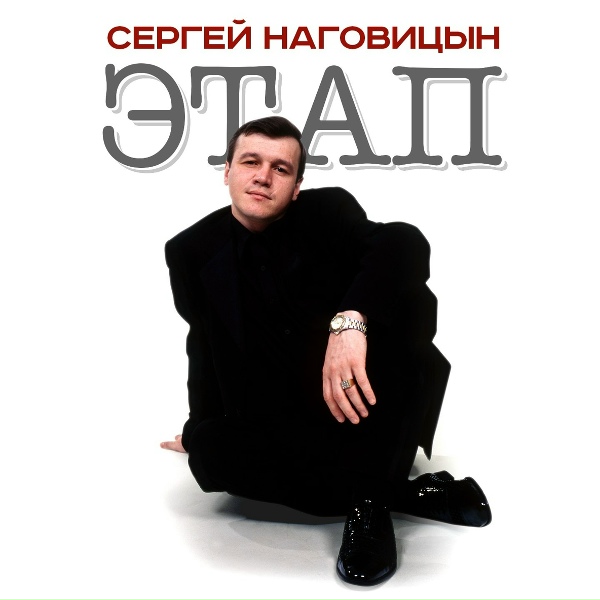 Наговицын Сергей - Глашка