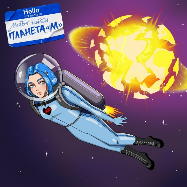 МЭЙБИ БЭЙБИ - Планета М