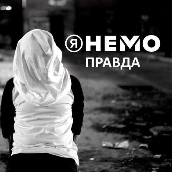 Я Немо