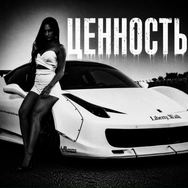 BRATVAZONE - Ценность