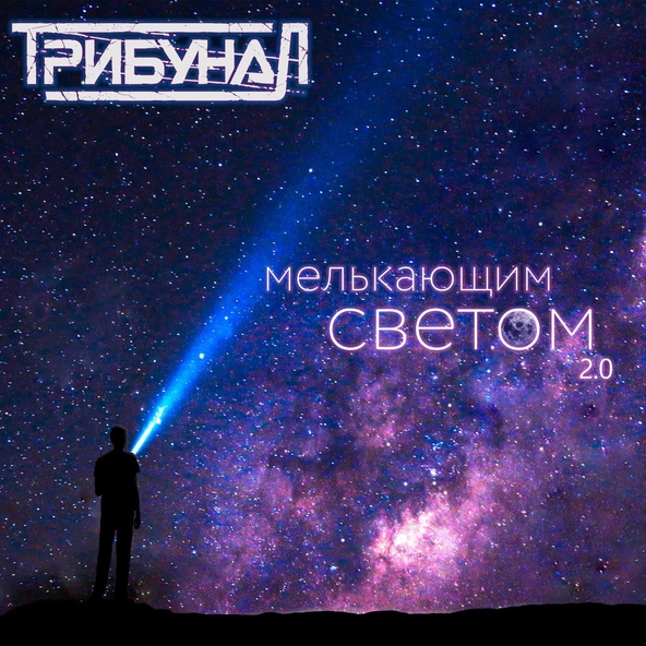 ТрибунаЛ