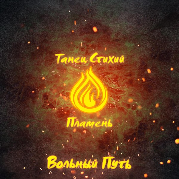 Вольный Путь - То ли байка, то ли ложь