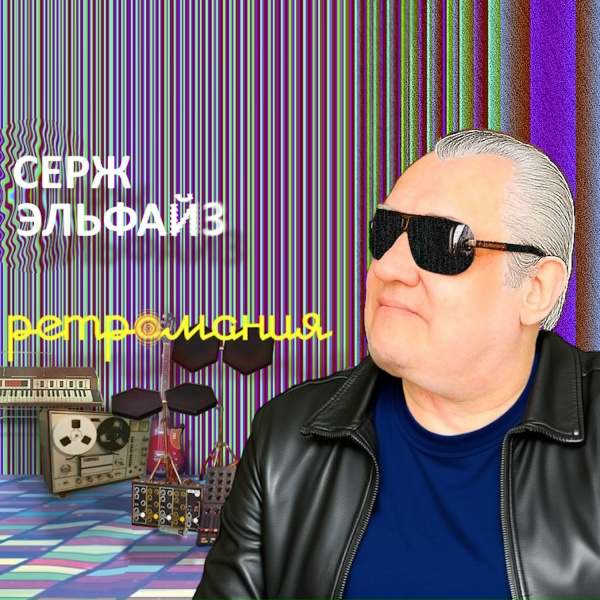 Серж Эльфайз - А, может быть...