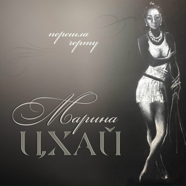 Марина Цхай feat. Татьяна Буланова