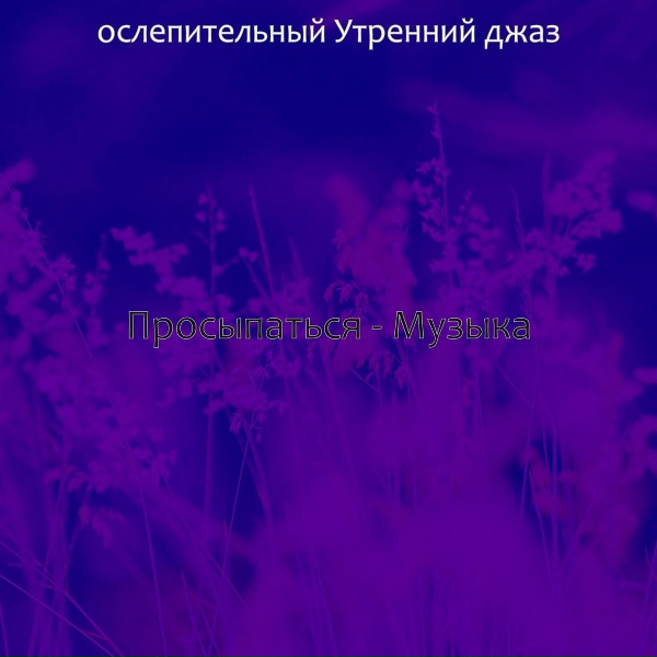 ослепительный Утренний джаз - Чувство (Просыпаться)