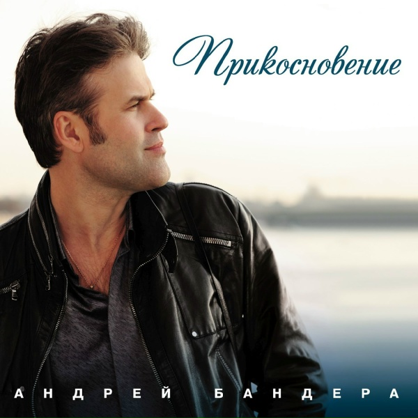 Бандера Андрей - Мне бы...