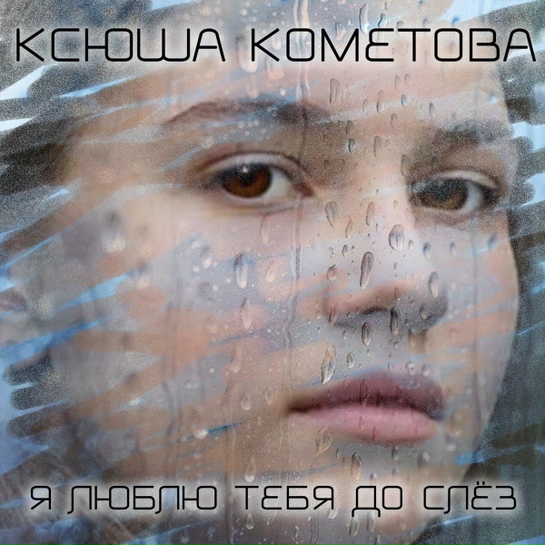 Ксюша Кометова - Я люблю тебя до слёз