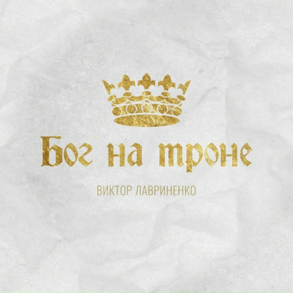 Виктор Лавриненко - Славь, славь, славь