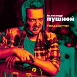 Александр Пушной - Кто вы?