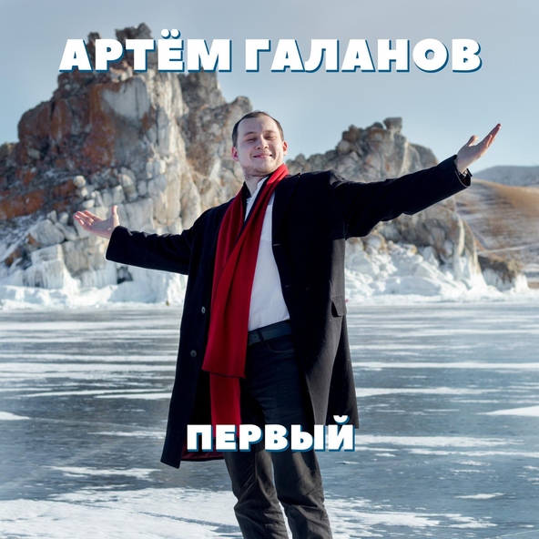 Артём Галанов