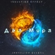 Induction Effect - Не боясь высоты