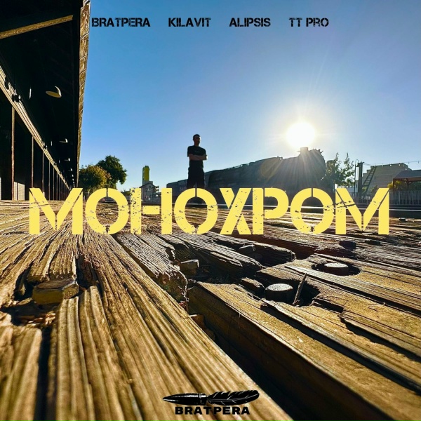 BRATPERA - Монохром
