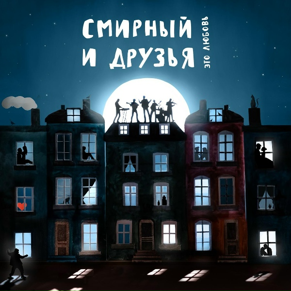 Смирный и друзья - Зима