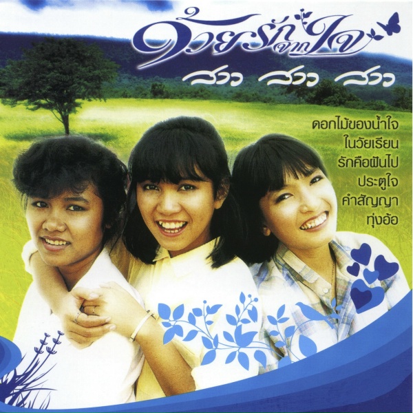 สาว สาว สาว - ในวัยเรียน