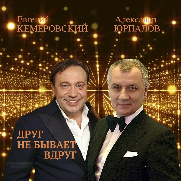 Евгений Кемеровский, Александр Юрпалов - Друг не бывает вдруг (Из сериала "Ресторан по понятиям")