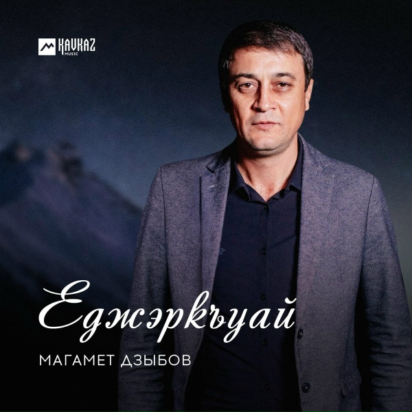 Магамет Дзыбов - Еджэркъуай