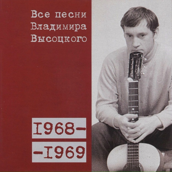 Владимир Высоцкий - Песня лётчика (1968)