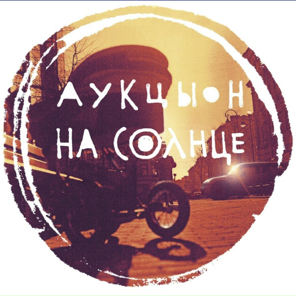 Аукцыон - И день и ночь