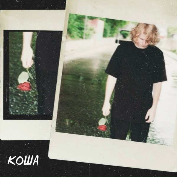 Коша - Я влюбился