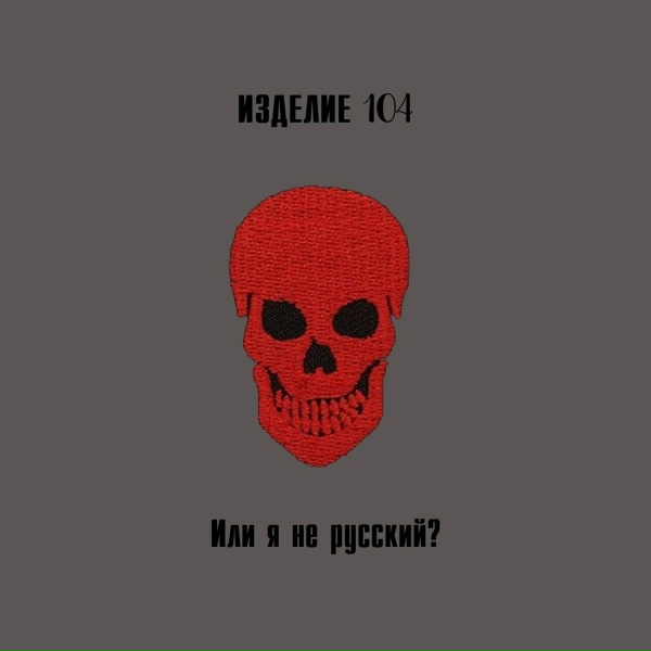 Изделие 104 - Или я не русский?