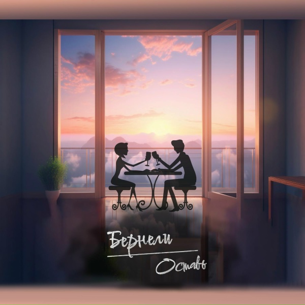 Бернели - Оставь