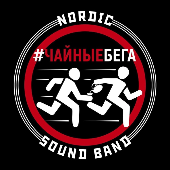 Nordic Sound Band - Чайные бега