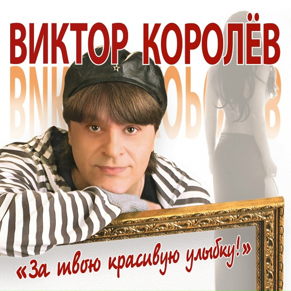 Виктор Королёв - Вишня