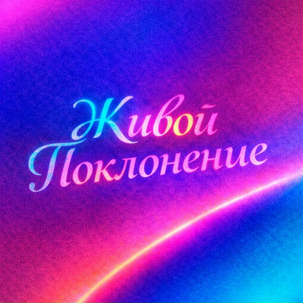 Поклонение - Живой